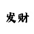 庄闲是什么玩法